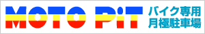 バイク専用月極駐車場「モトピット」